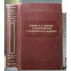 L'INSEGNAMENTO DI PAVLOV IN MEDICINA TEORICA E PRATICA VOL. 2