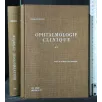 OPHTALMOLOGIE CLINIQUE TOMO 1-2