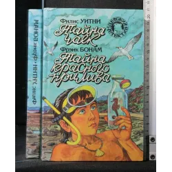 IL MISTERO DI SEAGUES IL MISTERO DELLA DESTRA ROSSA