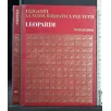 I GIGANTI LA NUOVA BIBLIOTECA PER TUTTI LEOPARDI