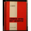 L'ARTROPATIA GOTTOSA AUTORI: BRUNO MARTINELLI, ETTORE CAMPAILLA