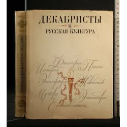 DECABRISTI E CULTURA RUSSA