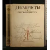 DECABRISTI E CULTURA RUSSA