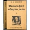 Filosofia della causa comune. 2 Vol