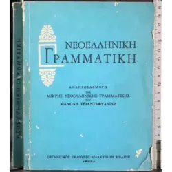 Nuova grammatica greca