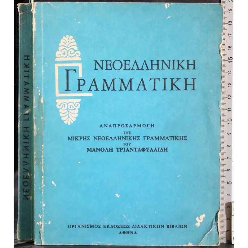 Nuova grammatica greca