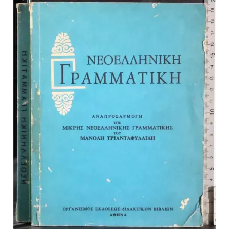 Nuova grammatica greca