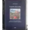 Superba discordia
