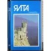 Yalta. Guida