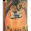 L'icona. Sentiero tra visibile e visibile