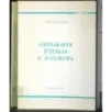 Geografia d'Italia e D'Europa