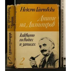 I GIORNI DI DIMITROV