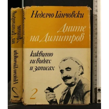I GIORNI DI DIMITROV