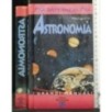 ASTRONOMIA