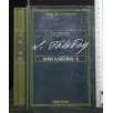 I GRANDI DELLA LETTERATURA ANNA KARENINA - II